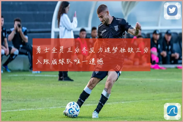 勇士全员三分齐发力追梦独缺三分入账成球队唯一遗憾