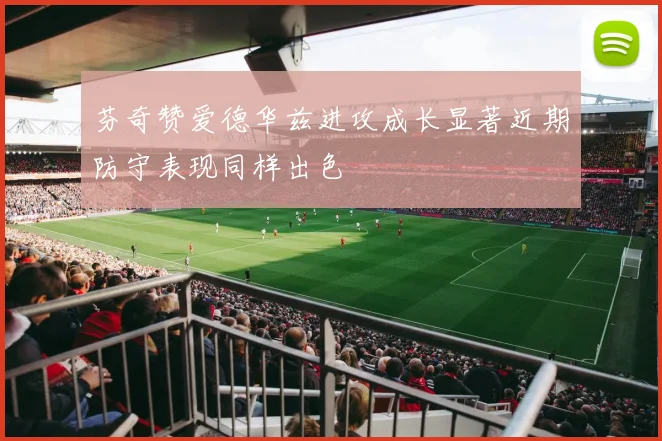 芬奇赞爱德华兹进攻成长显著近期防守表现同样出色