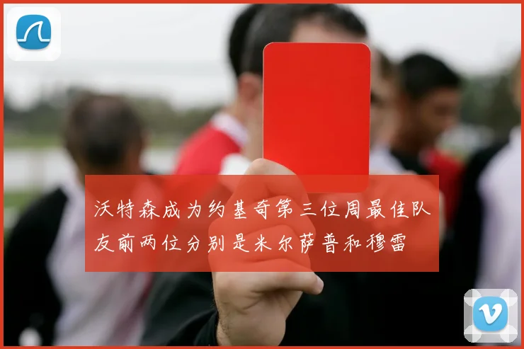 沃特森成为约基奇第三位周最佳队友前两位分别是米尔萨普和穆雷