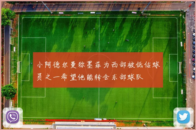 小阿德尔曼称墨菲为西部被低估球员之一希望他能转会东部球队