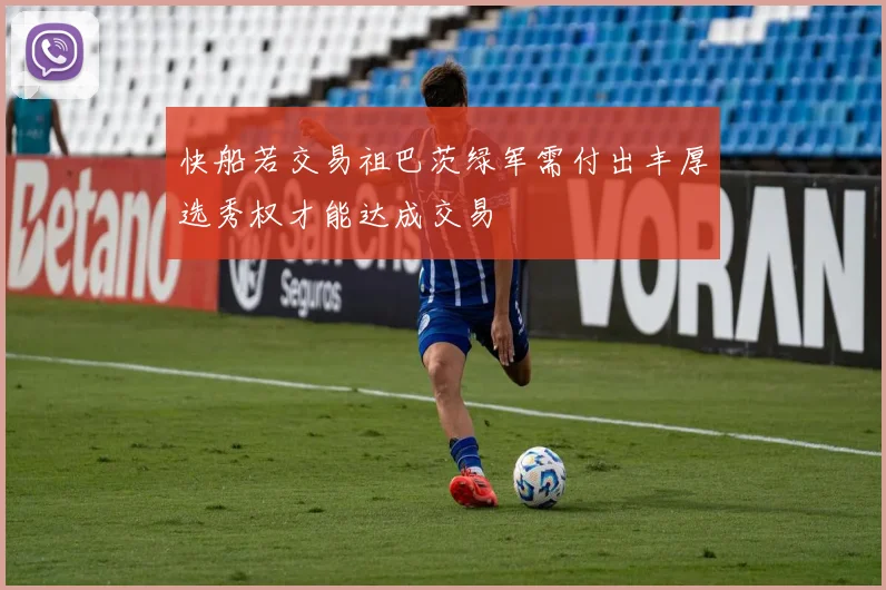 快船若交易祖巴茨绿军需付出丰厚选秀权才能达成交易